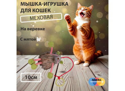 Игрушка Wogy (Воги) Для Кошек Мышка Мягкая 10*7*3,5см с Кошачьей Мятой На Веревке 15см с Кольцом 2025 2193 