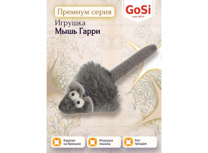 Игрушка Gosi (Госи) Мышь Гарри 7995 