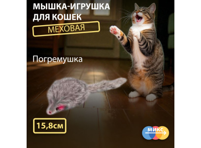 Игрушка Wogy (Воги) Для Кошек Мышка Погремушка Мех 15,8*5*4см 10922-6123 