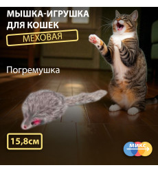 Игрушка Wogy (Воги) Для Кошек Мышка Погремушка Мех 15,8*5*4см 10922-6123