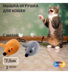 Игрушка Nunbell (Нанбелл) Для Кошек Мышь Набор 2шт с Кошачьей Мятой 18/7,5*5*4см Fema0420