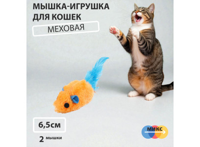 Игрушка Nunbell (Нанбелл) Для Кошек Мышки Набор 2шт с Меховыми Перьями 6,5*4,5см 10922-8779 