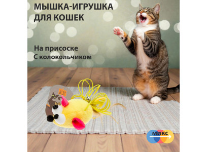 Игрушка Wogy (Воги) Для Кошек Мышка с Пером и Колокольчиком На Веревке На Присоске 2024-2660 