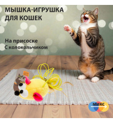 Игрушка Wogy (Воги) Для Кошек Мышка с Пером и Колокольчиком На Веревке На Присоске 2024-2660
