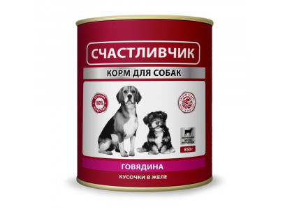 Консервы Счастливчик Для Собак Говядина Кусочки в Желе 850г 6926