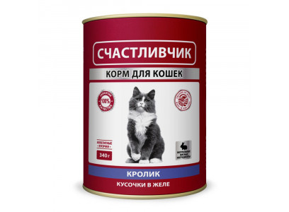 Консервы Счастливчик Для Кошек Кролик Кусочки в Желе 340г 7008