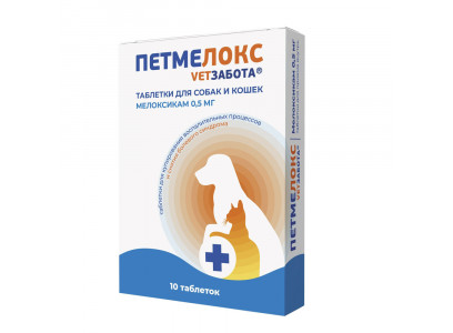 Петмелокс Vetзабота (Ветзабота) 0,5мг 10таблеток