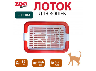 Туалет Для Кошек Кис с Сеткой Большой 39*26,6*6,5см ZooExpress (1*15)  