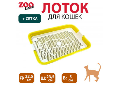 Туалет Для Кошек Кис с Сеткой Малый 32,5*23,5*5см ZooExpress (1*15) 