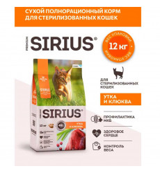 Сухой Корм Для Кошек Sirius (Сириус) Для Стерилизованных Кошек Утка и Клюква 12кг