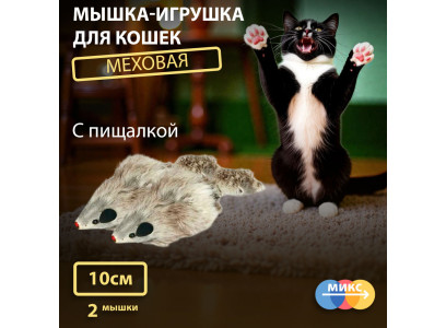 Игрушка Для Кошек Triol (Триол) Мышь 4 Пищащая 10см 2шт Sq4n 