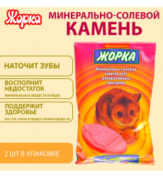 Минерально-Соляной Камень Для Грызунов Жорка 2шт