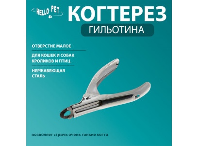 Когтерез Для Кошек и Собак Hello Pet (Хелло Пет) Гильотина Малое Отверстие 1711 
