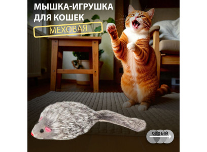 Игрушка Для Кошек Triol (Триол) Мышь3 Серая М003ng (1*3) 