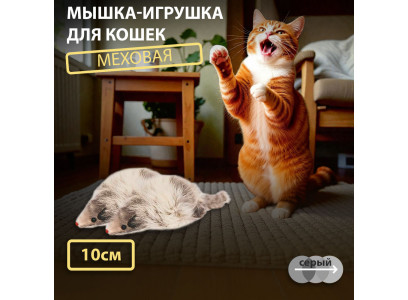 Игрушка Для Кошек Triol (Триол) Мышь 4 Серая 10см М004ng (1*2) 
