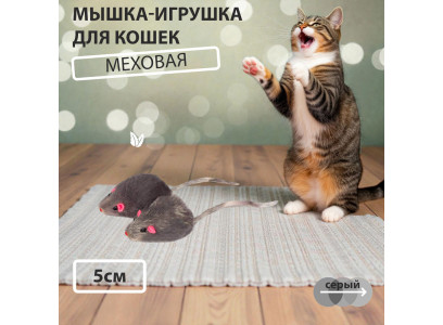 Игрушка Для Кошек Triol (Триол) Мышь2 Серая 5см М002ng (1*4) 