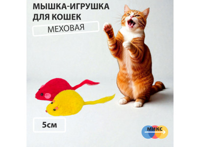 Игрушка Для Кошек Triol (Триол) Мышь2 Цветная 5см М002nc (1*4) 