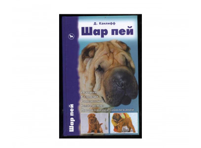 Книга Шар-Пей Канлифф Д. 