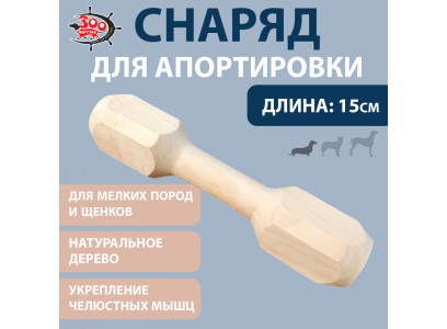 Игрушка Для Собак Мелких Пород Апорт Гантель №1 15см Зоофортуна Г-001  