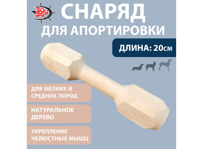 Игрушка Для Собак Мелких и Средних Пород Апорт Гантель №2 20см Г-002 