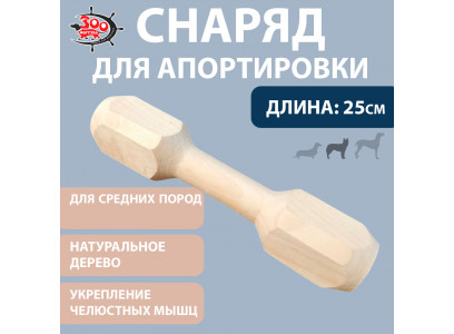 Игрушка Для Собак Средних Пород Апорт Гантель №3 25см Г-003  
