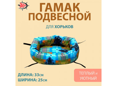 Гамак Для Хорьков Ватрушка 33*25см ГХ-006 