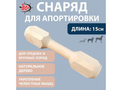 Игрушка Для Собак Средних и Крупных Пород Апорт Гантель №4 30см Г-004
 