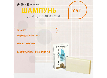 Шампунь-Мыло Для Щенков и Котят Без Слез Iv San Bernard (Ив Сан Бернард) Puppy Don’t Cry 75г 