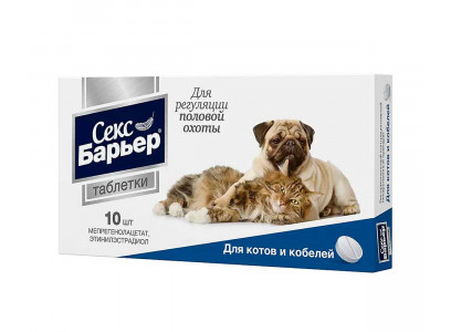 Секс Барьер Таблетки Для Котов и Кобелей 10Таб 