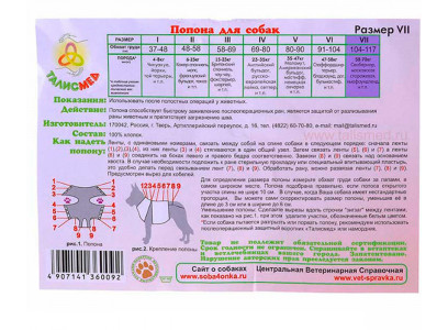Попона Послеоперационная №7 Талисмед для Собак На Завязках 58-70кг 