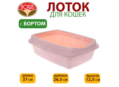 Туалет Для Кошек Dogus (Догуш) Малый с Бортом 37*26,5*12,5см 231 