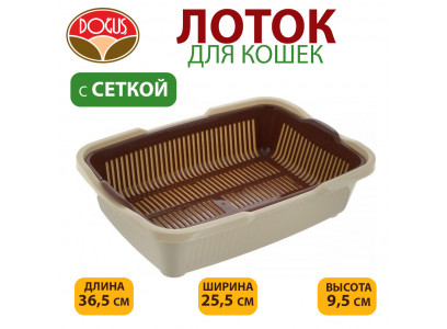 Туалет Для Кошек Dogus (Догуш) Малый с Сеткой 36,5*25,5*9,5см 230 