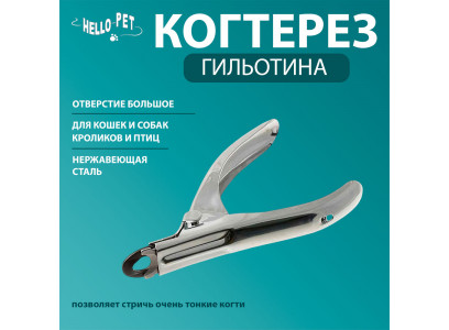 Когтерез Для Кошек и Собак Hello Pet (Хелло Пет) Гильотина Большое Отверстие 1712