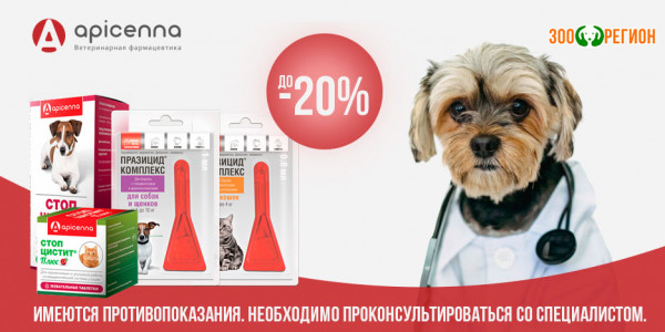 Акция на ветпрепараты Apicenna и Празицид для кошек и собак! Скидка до 20%!