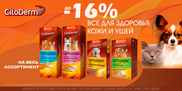 Акция на CitoDerm шампуни и капли для кошек и собак. Скидка до 16%