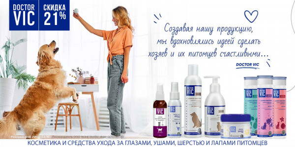 Акция на косметику и средства ухода Doctor Vic для кошек и собак. Скидка до 21%