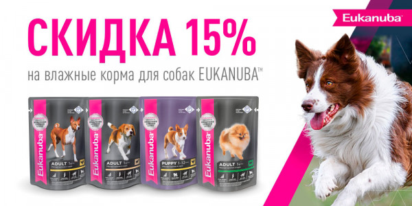 Киберпонедельник! Акция на влажный корм для собак Eukanuba. Скидки 15%!