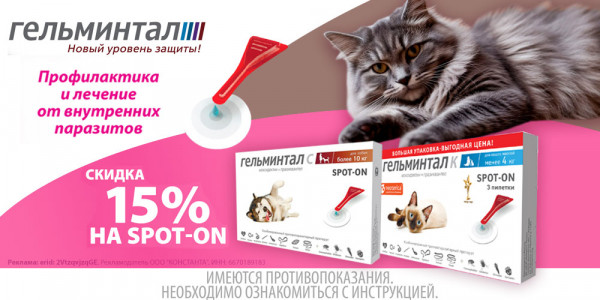 Акция на Гельминтал ветпрепараты от глистов для кошек и собак. Скидка 15%