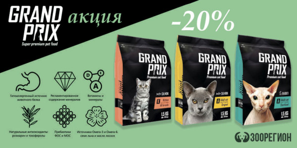 Акция на сухой корм для кошек Grand Prix! Скидка 20%!