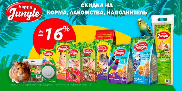 Акция на корма, лакомства и наполнитель HAPPY JUNGLE для грызунов и птиц. Скидка до 16%