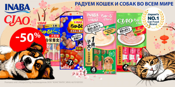 Акция на лакомства для собак и кошек INABA. Скидка 50%