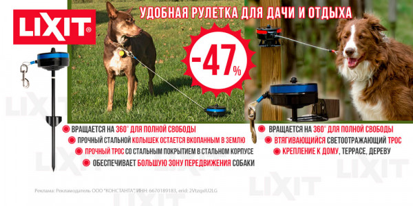 Акция на рулетки для собак LIXIT! Для дачи и отдыха на природе! Скидка 47%!