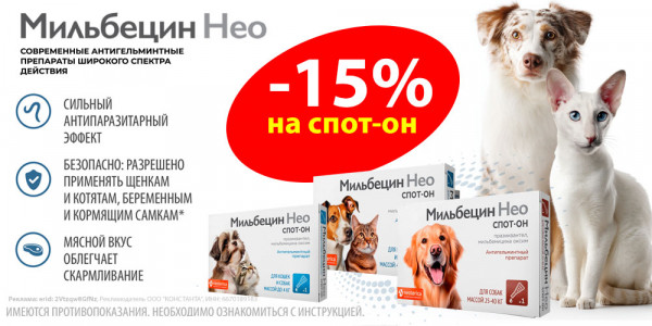 Акция на МИЛЬБЕЦИН НЕО ветпрепараты от глистов для кошек и собак. Скидка 15%