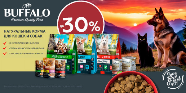 Акция на корм Mr BUFFALO для кошек и собак. Скидка до 30%