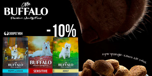Акция на сухой корм Mr.Buffalo для собак. Снижение цены до 10%!