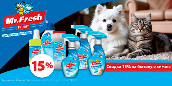 Акция на Mr.FRESH средства по корректировке поведения для кошек и собак + Ликвидаторы запаха. Скидка 15%