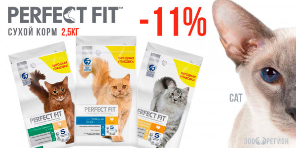 Акция на сухой корм для кошек PERFECT FIT! Скидка 11%!