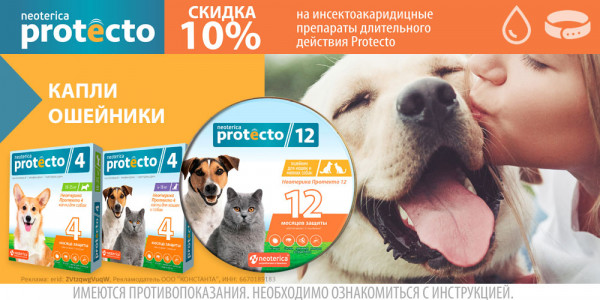 Акция на Protecto капли и ошейники от блох и клещей для кошек и собак. Скидка 10%