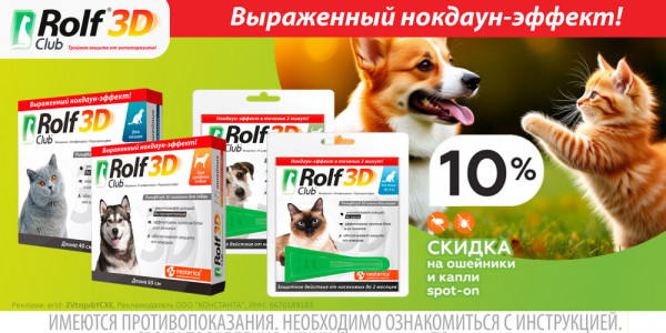 Акция на Rolf Club капли и ошейники от блох и клещей для кошек и собак. Скидка 10%