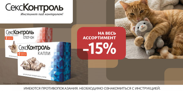 Акция на СексКонтроль капли и таблетки для кошек и котов для регуляции половой охоты. Скидка 15%